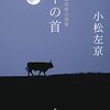 厳選恐怖小説集　牛の首　小松左京　恐怖小説集