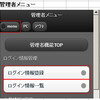 TOOL更新_「kaz PHPプログラム自動作成◎自動生成お助けツール」をjQuery Mobileでスマートフォン対応にする。その４。view例：管理者側のログイン情報管理