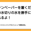 キッチンペーパーを置くだけで食器の水切りの水を勝手に捨ててくれるよ！