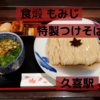 「食煅 もみじ」特製つけそば＠久喜駅【レビュー・感想】【店舗７９杯目】