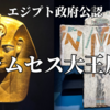 90歳まで生きた“偉大なる王”の魅力を体感！「ラムセス大王展」に行ってみた