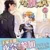 【ラノベレビュー】転生王女は今日も旗を叩き折る 10【ビス 】
