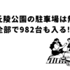 馬見丘陵公園の駐車場は無料!?全部で982台も入る!?