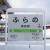 もじ鉄が旅する北海道 1 札幌→富良野 〜駅名標が続々更新！根室線の旅〜