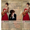 【8/30、東京都港区】淵野日奈子さんと林直樹さんによるベートーヴェン ヴァイオリン・ソナタ全曲演奏会が開催されます。