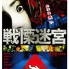 （映画）「戦慄迷宮」を観た