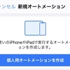 iPhone / iPadでQRコード決済アプリを起動したときに画面を自動で明るくする方法と、閉じたら自動で暗くする方法