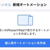 【iOS版】QRコード決済アプリを起動したときに画面を自動で明るくする方法と、閉じたら自動で暗くする方法