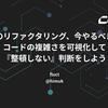 そのリファクタリング、今やるべき？ Tidy First?から学ぶ「やらない判断軸」と複雑さの可視化