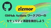 zizmor: GitHub Actions ワークフローのセキュリティ課題を検出しよう