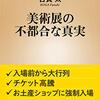 古賀太著「美術展の不都合な真実」（新潮新書）