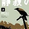 「静寂の叫び」ジェフリー・ディーヴァー