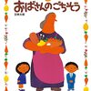 【絵本レビュー】おばさんのごちそう【五味太郎】