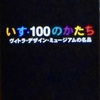 「いす・１００のかたち　ヴィトラ・デザイン・ミュージアムの名品」。1997.12.19~1998.2.3。国立国際美術館。