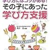 学び方にはコツがある! その子にあった学び方支援 (発達障害のある子とUD(ユニバーサルデザイン)な授業づくり) 