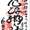 長楽寺の御朱印（群馬・太田市）〜両大師の陰に見え隠れ！「新田義貞」と「木枯らし紋次郎」