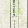 現代歌人ファイルその131・山田富士郎