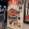 11月1日新発売の、なか卯の鶏の照り焼き丼を食べてきた！やばうま！