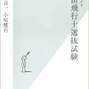 「ドキュメント宇宙飛行士選抜試験」（大鐘良一・小原健右）