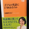 鳥飼玖美子著『子どもの英語にどう向き合うか』