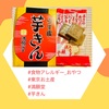 『 #食物アレルギー_おやつ #東京お土産 #満願堂 #芋きん 』