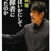 佐渡裕『僕はいかにして指揮者になったのか』新潮文庫、2010年9月