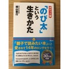 【書評⠀】人生に疲れた。今やるべきことはなんだ。というひと必見！　ドラえもんファンにもおすすめ！！必ず自分の力になる本！　「のび太」という生きかた　評価　レビュー