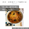 【月世界（中華・中国料理）@渋谷｜質の高い激辛料理を味わえるお店】