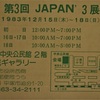 JAPAN・３　古川巧他のグループ展　1983年　平塚