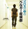  「キャンパスの中のアスペルガー症候群／山粼晃資」