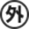 根岸S（日）予想。後段の話題は大的外れだが、大人しく静かにしているものに選挙の意識調査の電話（固定）。支持政党の調査は同調圧力の強い国民性から選挙介入である。そんなに早々と選挙調査するのは米国の猿真似か！