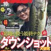 ダウンショットを研究した一冊「アングリングバス2022年10月号」発売！