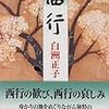 ハイビジョン特集「白洲正子が愛した日本人〜美の旅人　西行と明恵〜」