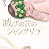 【小説】滅びの前のシャングリラ