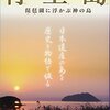 【日本五大辨財天巡り】1社目　竹生島・宝厳寺　１