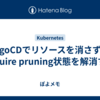 ArgoCDでリソースを消さずにrequire pruning状態を解消する