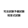 2021年度司法試験予備試験の短答式試験の結果報告