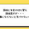 ついに無職。保険と年金の切り替え。・・・国保高すぎ。無職にならないと気づかないかも。