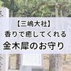 【三嶋大社】お守りで香りを楽しむ金木犀。2023年は開花時期が遅れている？【2023年9月末時点】