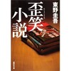 「歪笑小説」（東野圭吾）