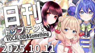 日刊トップテン!VOCALOID&something プレイリスト【2025.10.11】