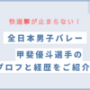 男子バレー甲斐優斗選手のプロフや経歴をご紹介！プレーの特徴も！