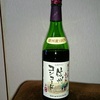 長野県アルプスワイン産「信州コンコード（中口赤）」が安いのに美味しい件