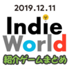 Indie World(インディワールド)2019.12.11 紹介ゲームまとめ