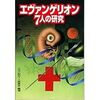 45　エヴァンゲリオン７人の研究