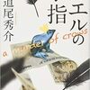 『カエルの小指 a murder of crows』 道尾秀介