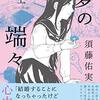 須藤佑実『夢の端々』