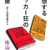 夢想するサッカー狂の書斎