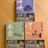 『海峡』『春雷』『岬へ』海峡三部作　伊集院静｜人間が生き抜くこと、信念を貫き通すこと