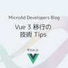 Vue 3 移行の技術 Tips